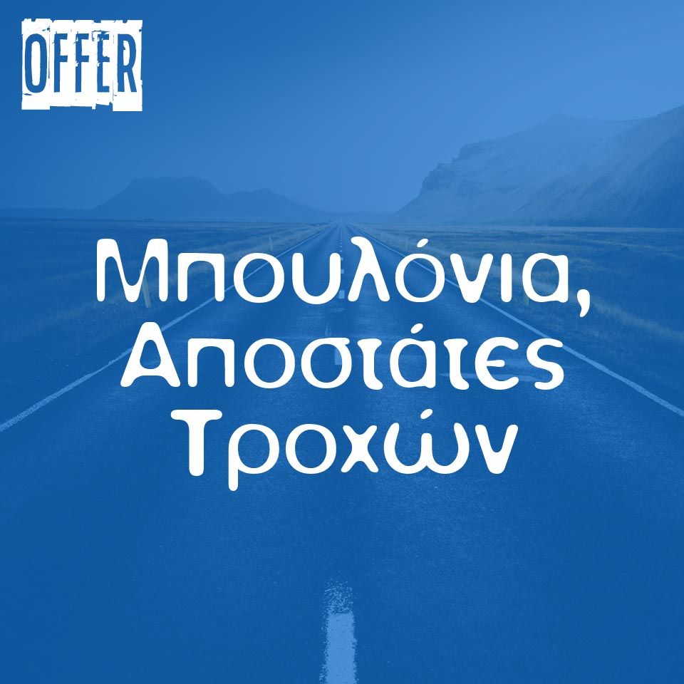 Μπουλόνια - Αποστάτες Τροχών